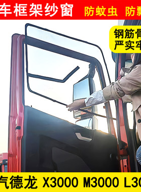 陕汽德龙X3000 X5000 L3000 新M3000S货车窗纱骨架防蚊网框架纱窗