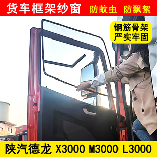 陕汽德龙X3000 X5000 L3000 新M3000S货车窗纱骨架防蚊网框架纱窗