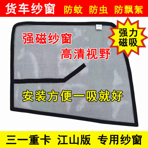 三一重卡江山版新能源电动车货车门强磁铁窗纱网防虫网防蚊网纱窗
