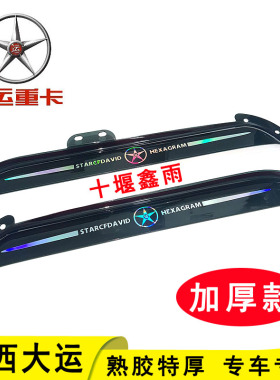 大运重卡N8 N9 N8H N9H N8E N8V N8C货车门车窗雨眉遮雨板晴雨挡