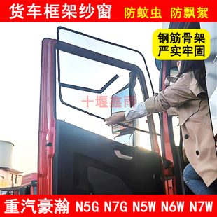 N6W N5W N7W货车骨架纱网防蚊网防蚊虫框架纱窗 N7G 重汽豪瀚N5G