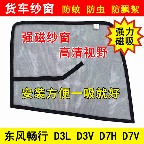 东风畅行D3L D3V D7H D7V货车窗车门防虫网强磁铁窗纱网防蚊纱窗