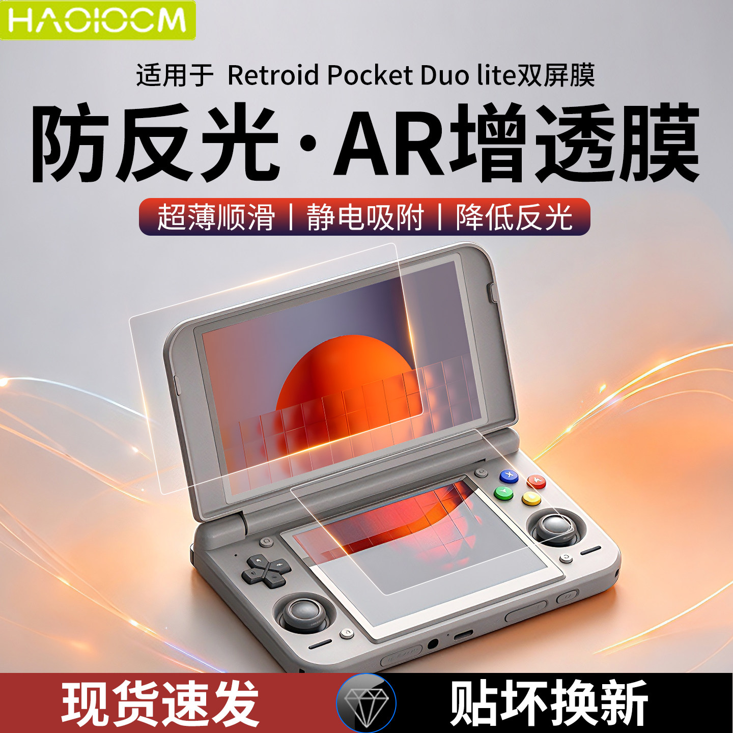 haolocm适用Retroid Pocket Duo lite屏幕膜双屏游戏掌机5.5/4.2英寸高清ar增透防反光LCD全包保护配件钢化贴