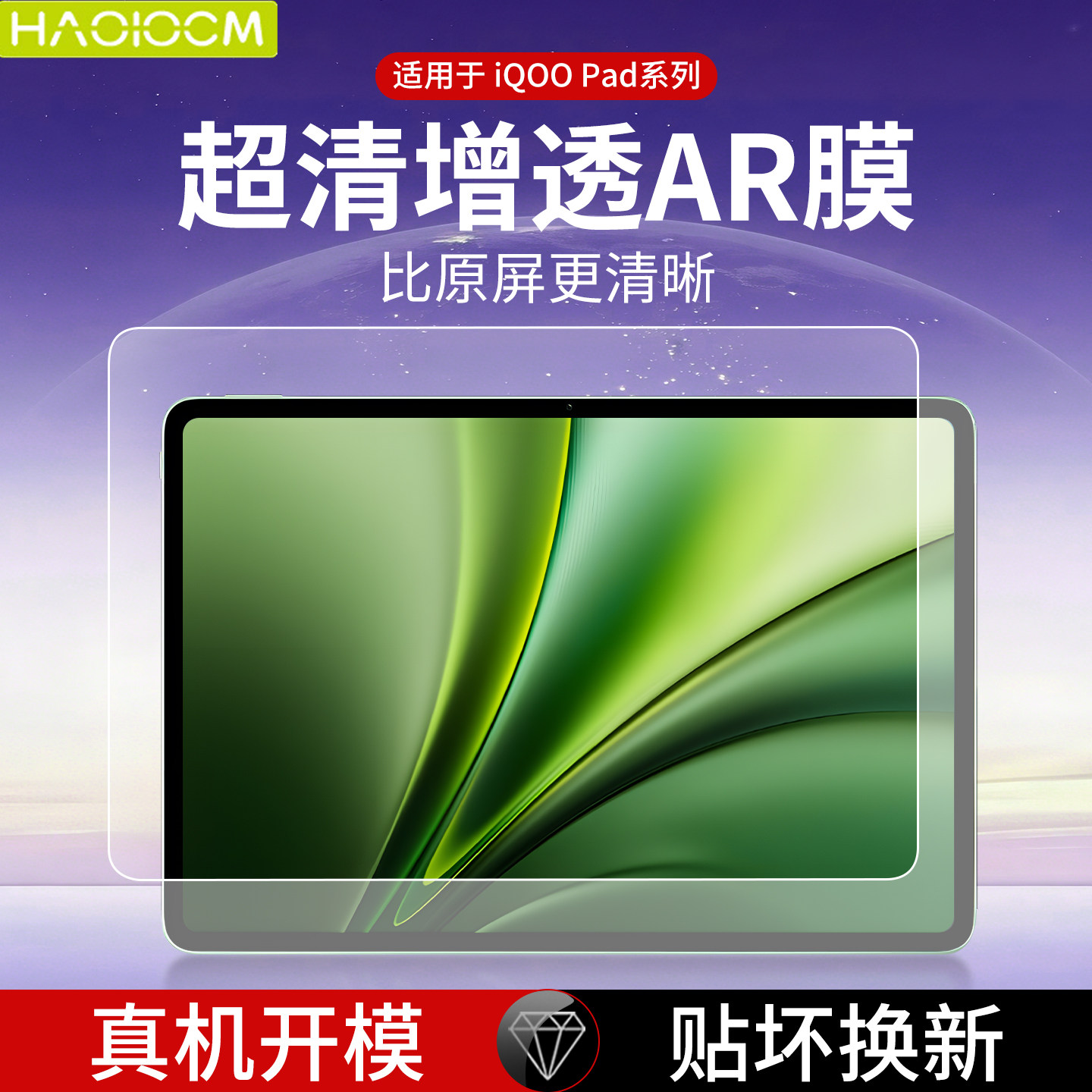 haolocm适用iqoopad6pro钢化膜26新款13.2英寸pad5pro平板高清ar增透防反光可拆卸类纸膜全包屏幕保护配件贴