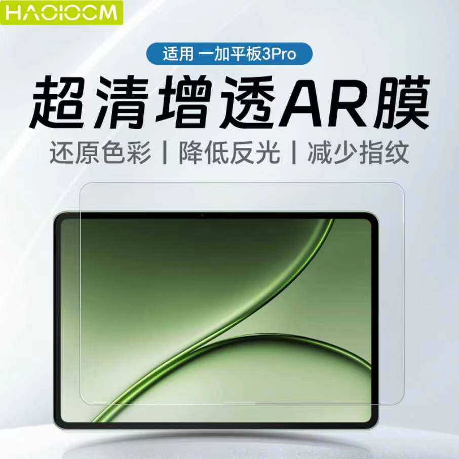 haolocm适用一加平板3pro钢化膜26新款13.2英寸pad2pro高清ar增透防反光磨砂可拆卸类纸膜全包屏幕保护配件贴