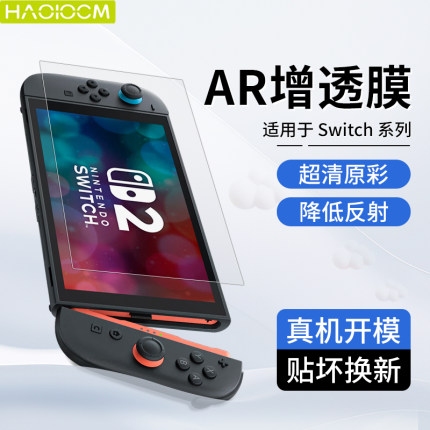 haolocm适用任天堂switch2ar膜高清防反光新款ns2保护膜7.9英寸掌机贴膜oled屏幕3a软膜二代配件续航版钢化膜