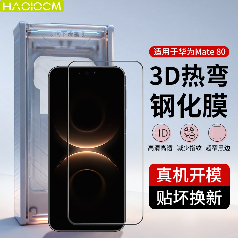 适用于mate80手机钢化膜
