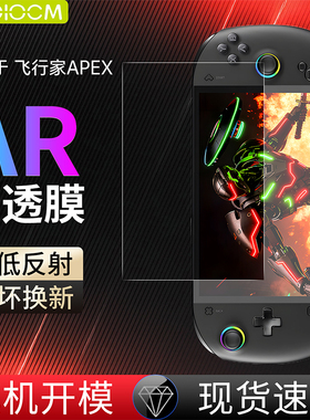 haolocm适用于飞行家apex掌机钢化膜壹号本OneXPlayer新款8英寸游戏机ar高清增透防反光全包屏幕保护贴膜配件