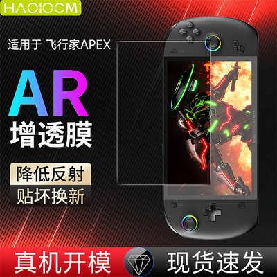 适用于飞行家apex掌机贴膜
