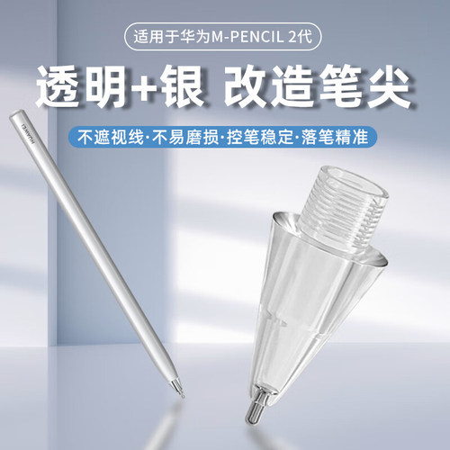 适用于华为M-pen2笔尖改造针管
