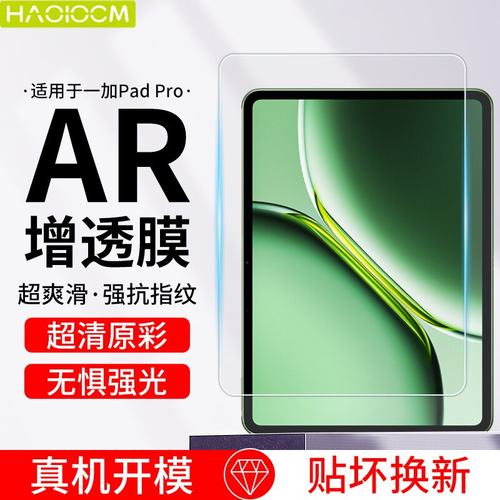 适用一加平板Pro高清保护膜