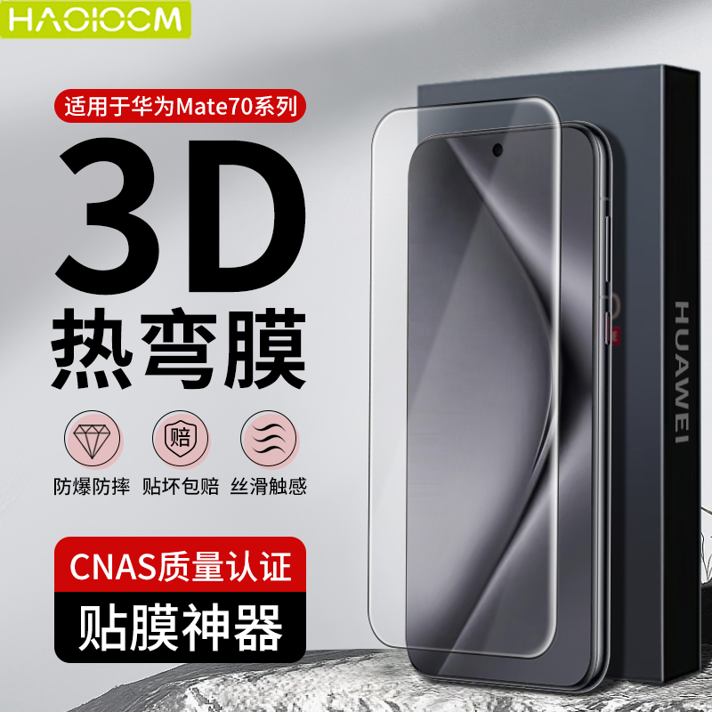 haolocm适用华为mate70pro手机膜3d热弯完覆盖mate70pro+膜高清x6贴膜rs钢化膜全屏超薄护眼保护膜mate70配件