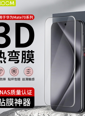 haolocm适用华为mate70pro手机膜3d热弯完覆盖mate70pro+膜高清x6贴膜rs钢化膜全屏超薄护眼保护膜mate70配件