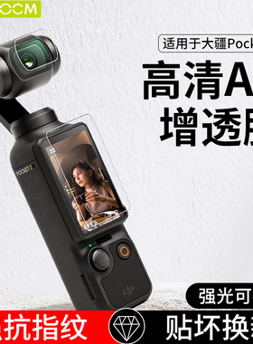 HAOLOCM适用于大疆DJI Osmo Pocket3屏幕贴膜DJl镜头AR增透降反射高清保护膜OP灵眸数码相机配件3A防反光膜