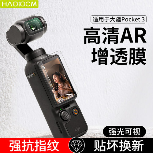 HAOLOCM适用于大疆DJI Osmo Pocket3屏幕贴膜DJl镜头AR增透降反射高清保护膜OP灵眸数码相机配件3A防反光膜-封面