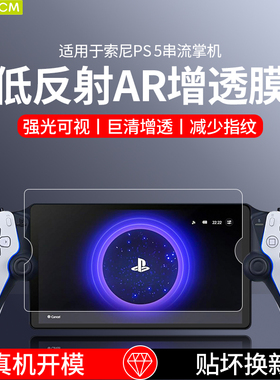 HAOLOCM适用Sony索尼ps PortalAR膜高清串联掌机PlayStation Portal保护膜屏幕ps5贴膜2023款游戏机8寸钢化膜