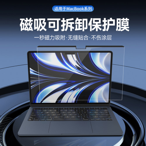 HAOLOCM磁吸膜适用MacBook系列