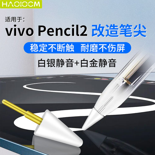 适用vivopencil2改造耐磨笔尖
