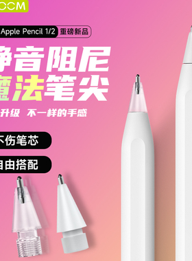 haolocm 新款魔法笔尖适用Applepencil改造笔尖1/2代4b阻尼写字绘画pencil二代静音笔尖针管ipad笔头魔力
