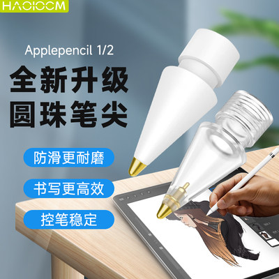 改造笔尖适用于ApplePencil1/2