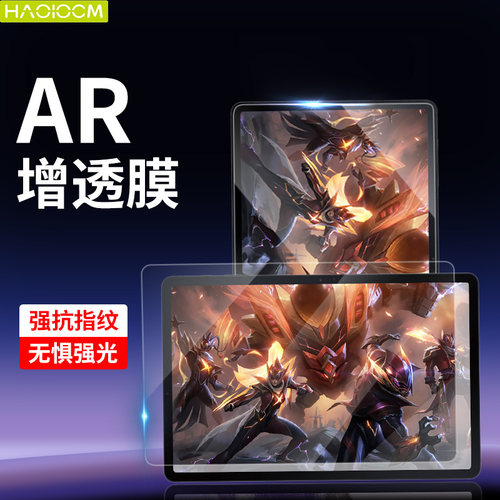 适用三星平板电脑ar增透保护膜