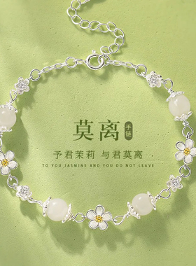 莫离茉莉花手链女生小众设计高级高级感闺蜜精致送女友生日礼物