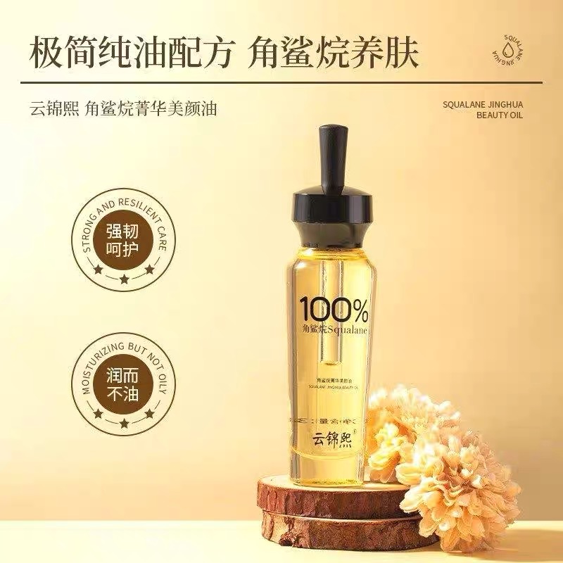 云锦熙角鲨烷菁华美容油