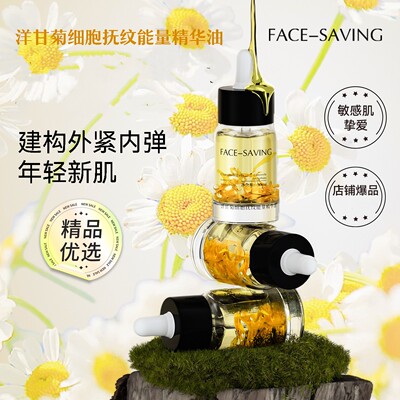FACE-SAVING洋甘菊细胞精华油