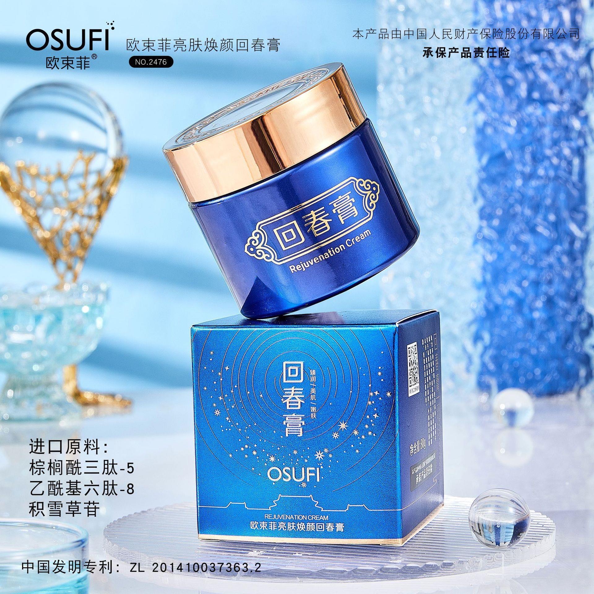 osufi欧束菲亮肤焕颜回春膏