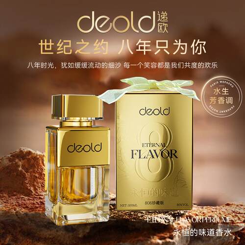 Deold递欧调香师永恒的味道香水