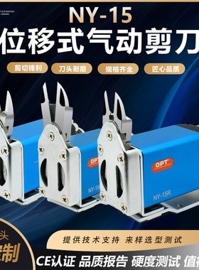 台湾opt微型气动剪刀NY-15系列工业级自动化剪钳NY15AJ位移气剪刀