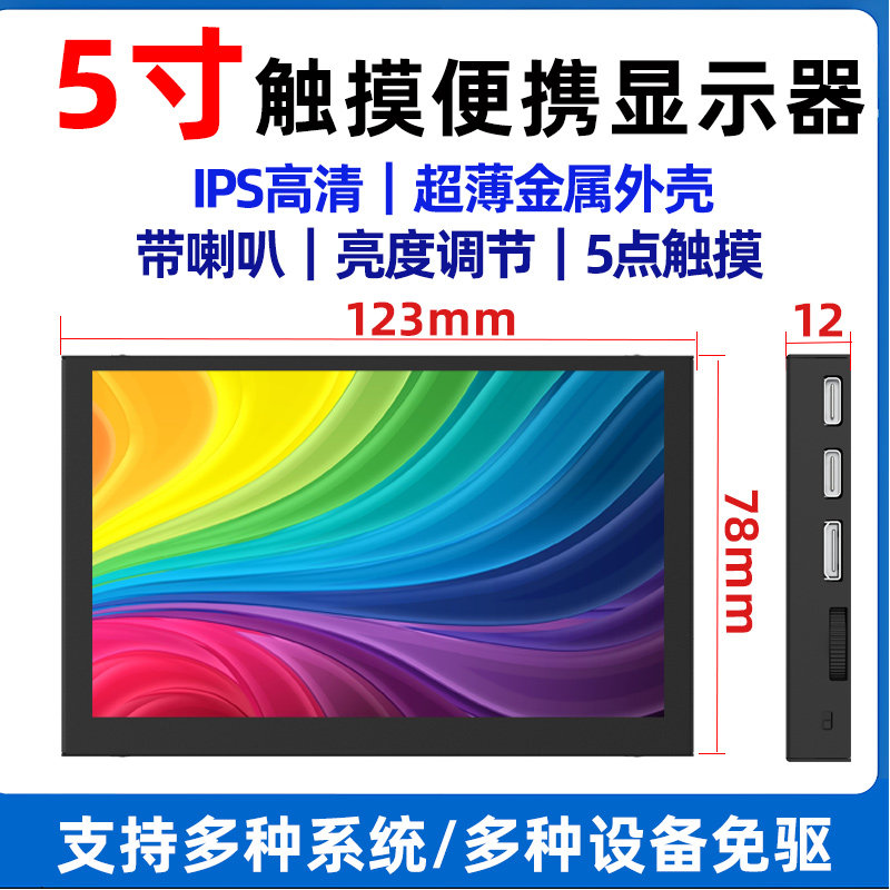 5寸便携显示器迷你小型HDMI高清亮度调节触摸免驱轻薄金属外壳屏,电子元器件市场,显示器件,淘宝优惠券,粉丝福利购,淘宝优惠卷