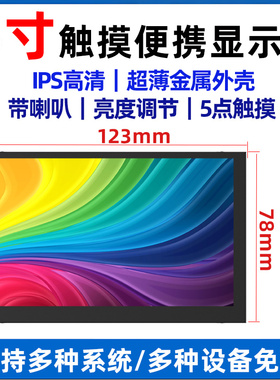 5寸便携显示器迷你小型HDMI高清亮度调节触摸免驱轻薄金属外壳屏