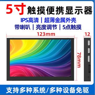 5寸便携显示器迷你小型HDMI高清亮度调节触摸免驱轻薄金属外壳屏