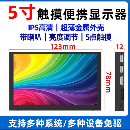5寸便携显示器迷你小型HDMI高清亮度调节触摸免驱轻薄金属外壳屏