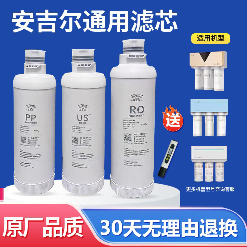 安吉尔净水器滤芯A6pro复合US