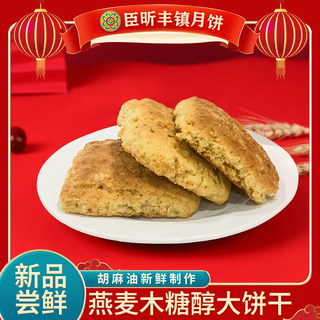 丰镇臣昕食品燕麦木糖醇手工大饼干健康营养