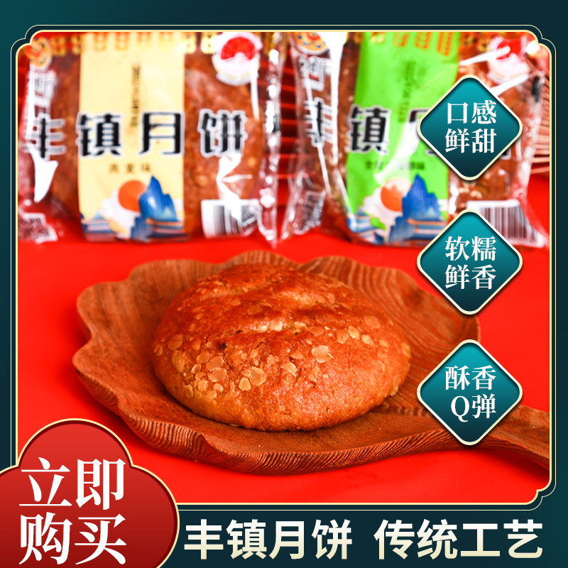 臣昕丰镇月饼无蔗糖老式零食内蒙特产健康食品独立包装中式糕点