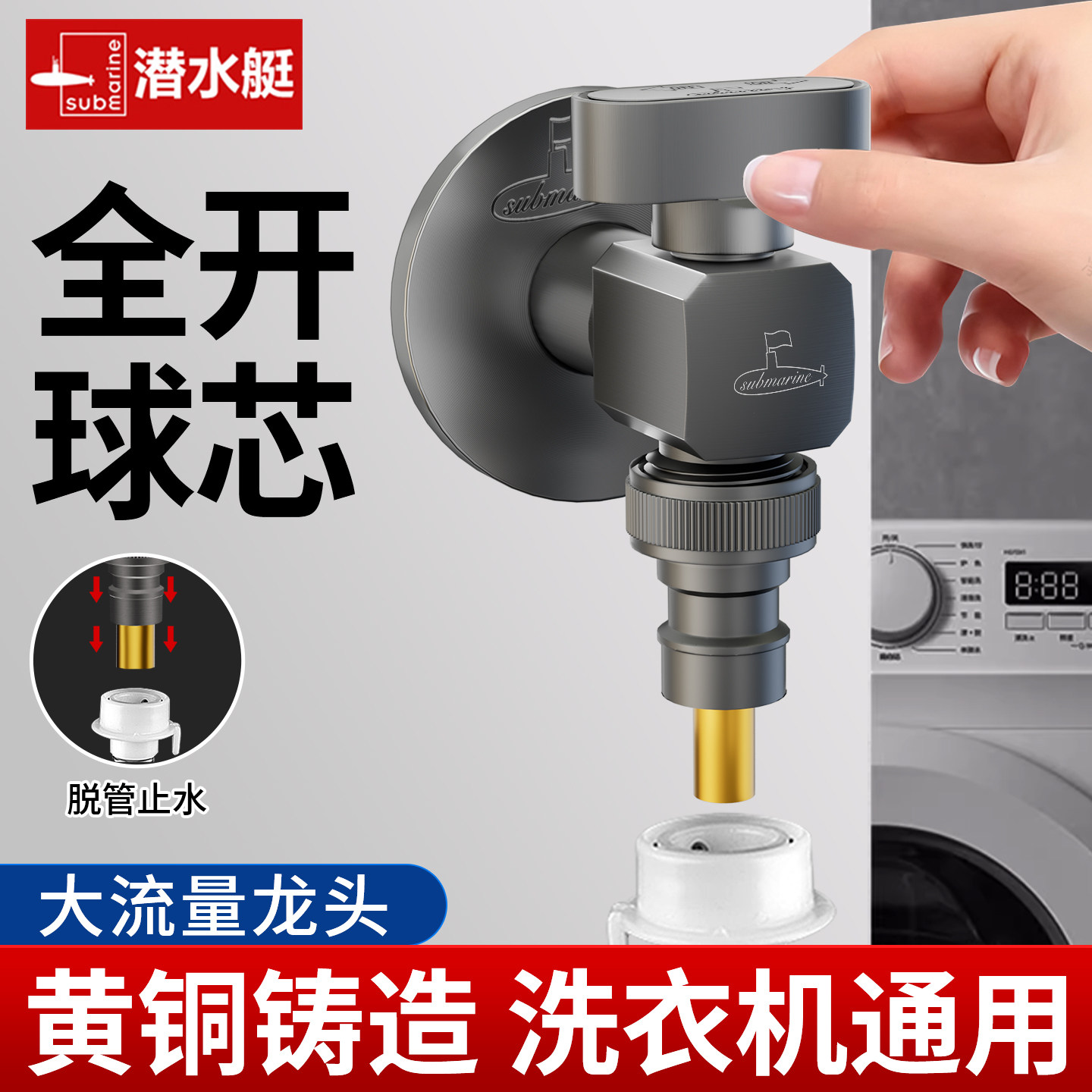 潜水艇全开球芯大流量洗衣机龙头