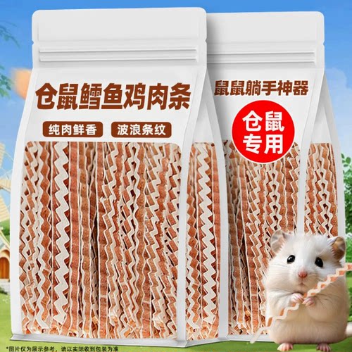 仓鼠磨牙零食波纹鳕鱼鸡肉条补充营养条金丝熊蜜袋鼯花枝鼠专用品