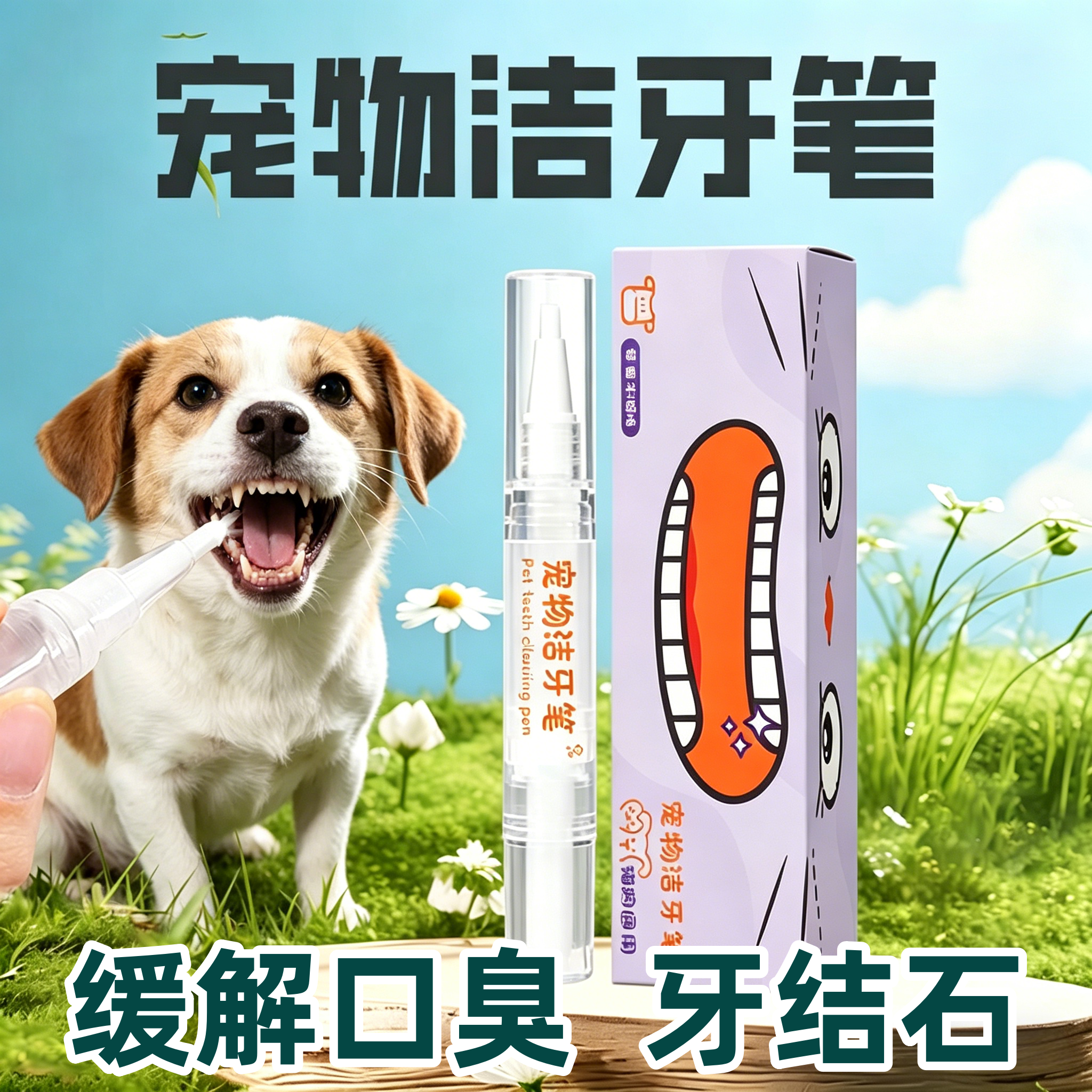 宠物洁牙笔狗狗猫咪去牙结石除口臭口腔清洁美牙结石软化清洁神器