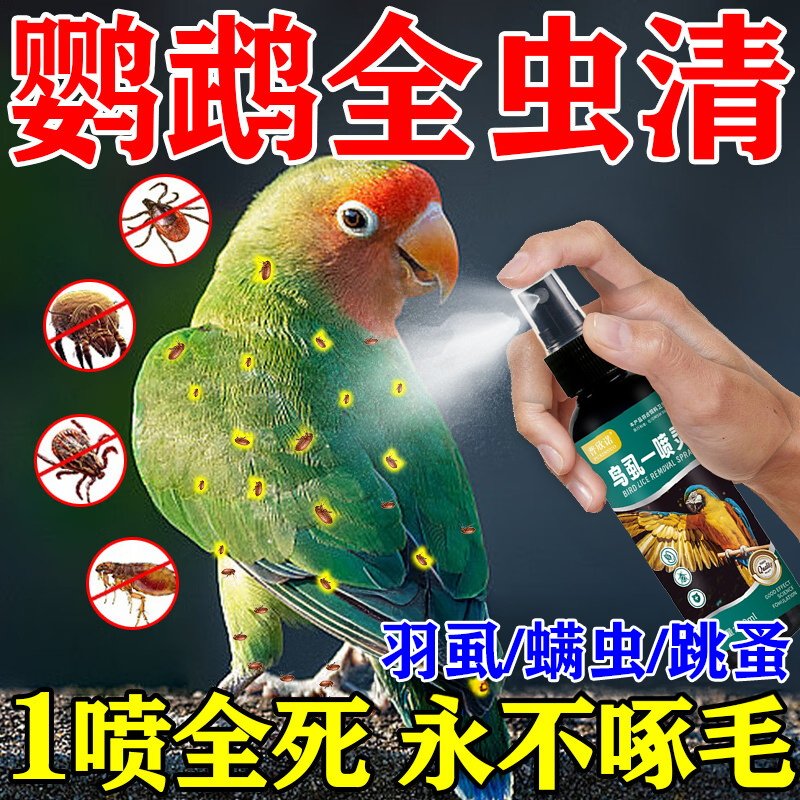 鹦鹉体外驱虫喷雾除虫虎皮玄凤鸟专用杀跳蚤除臭喷剂药虱螨一喷净图片