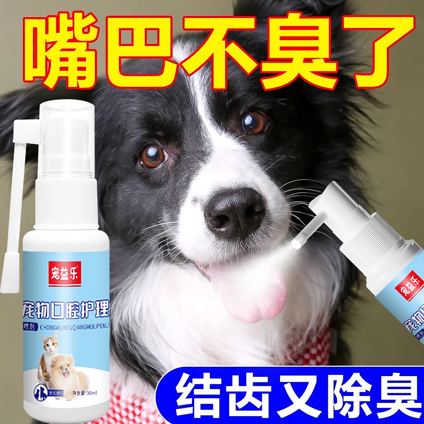 宠物口腔喷雾抗菌口炎狗狗口臭除口臭异味清洁猫咪口腔喷剂正品