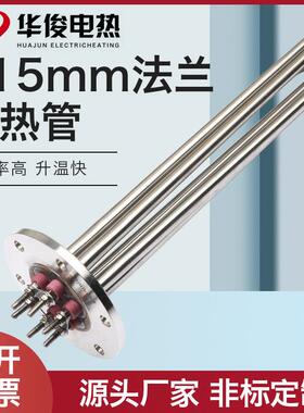 115法兰大功率电加热管导热油工业水箱锅炉不锈钢模温机加热棒380