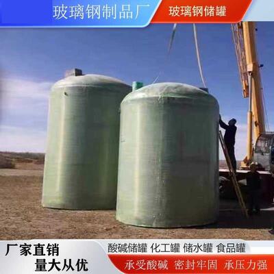 玻璃钢储罐 消防水罐立式 卧式化工存储罐压力罐搅拌罐硫酸盐酸罐