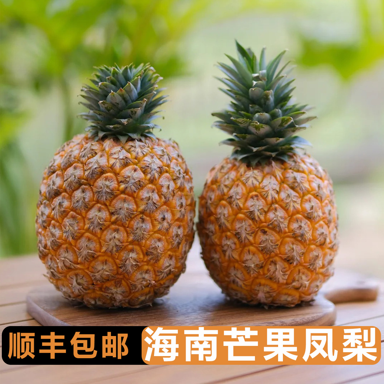 海南芒果凤梨顺丰包邮