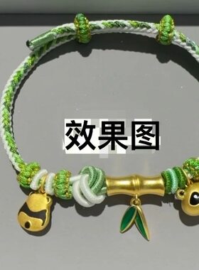 纯手工编织竹节熊猫手绳diy可穿黄金竹报平安转运珠送男友手链