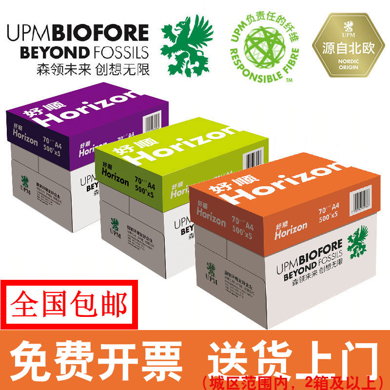 好顺a4打印纸整箱批发a4纸打印纸打印机专用a4纸500张一包UPMa3纸