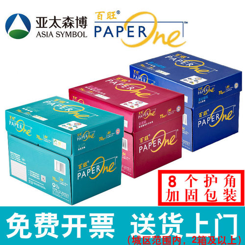 亚太森博百旺a4打印纸免费开票