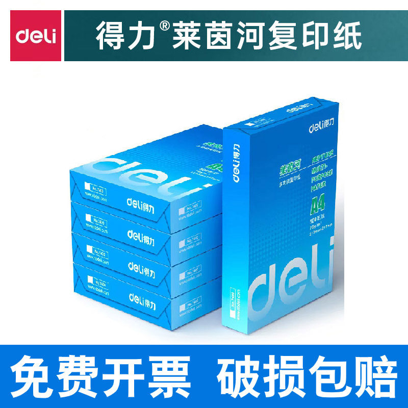 得力a4打印纸整箱批发a4纸打印纸打印机专用a4纸500张一包莱茵河